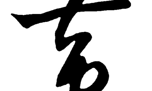 女的买项链粗还是细好-女的买项链粗还是细好专区_金项链是戴粗的好看还是细的好看呢专区_女孩金项链太粗不好看网